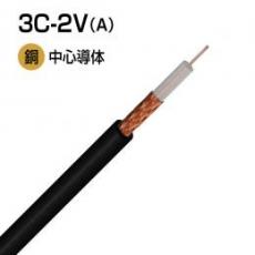 3C-2V(A) 同軸ケーブル