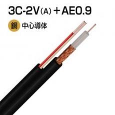 3C-2V(A)+AE0.9 アラーム線付 同軸ケーブル