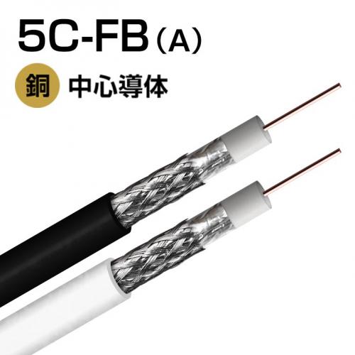 S-5C-FB(A) 4K8K衛星放送受信ケーブル JIS3502準拠