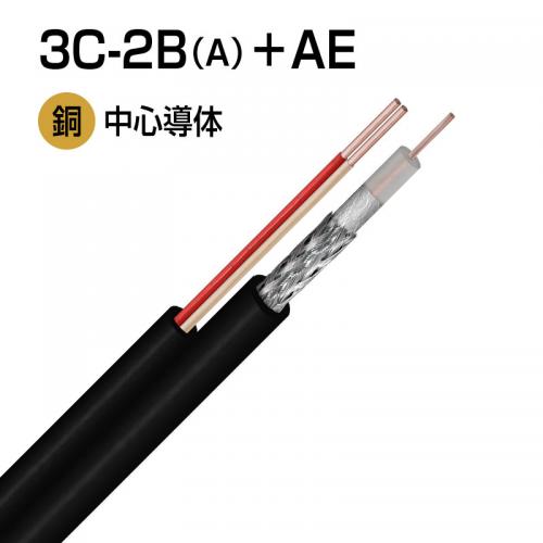 3C-2B(A)+AE アラーム線付 同軸ケーブル アルミラミネート付